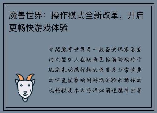 魔兽世界：操作模式全新改革，开启更畅快游戏体验