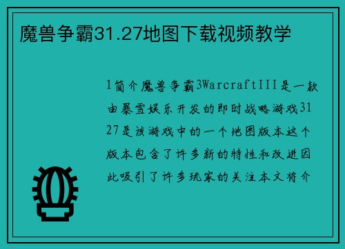 魔兽争霸31.27地图下载视频教学