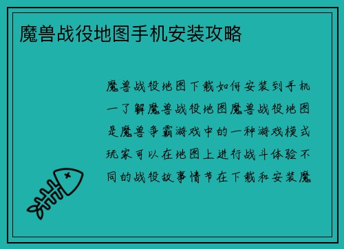 魔兽战役地图手机安装攻略
