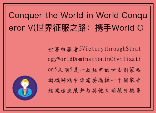 Conquer the World in World Conqueror V(世界征服之路：携手World Conqueror V再创辉煌)