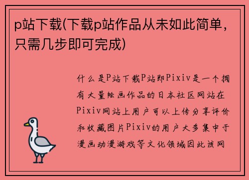 p站下载(下载p站作品从未如此简单，只需几步即可完成)