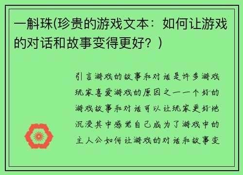 一斛珠(珍贵的游戏文本：如何让游戏的对话和故事变得更好？)