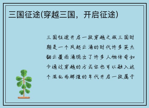 三国征途(穿越三国，开启征途)