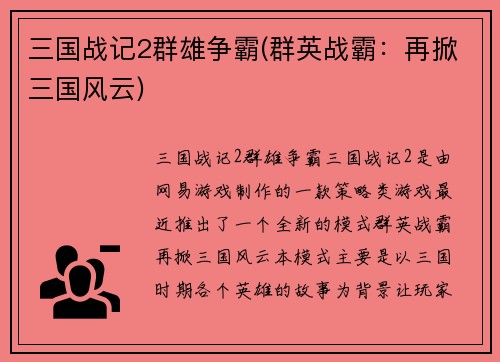 三国战记2群雄争霸(群英战霸：再掀三国风云)
