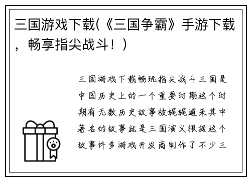 三国游戏下载(《三国争霸》手游下载，畅享指尖战斗！)
