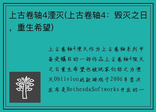 上古卷轴4湮灭(上古卷轴4：毁灭之日，重生希望)