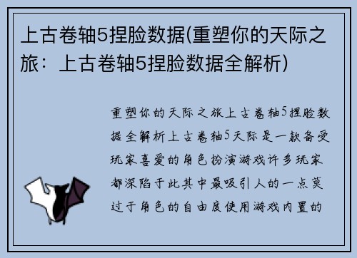 上古卷轴5捏脸数据(重塑你的天际之旅：上古卷轴5捏脸数据全解析)