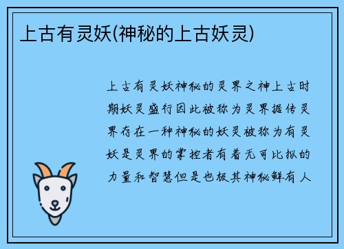 上古有灵妖(神秘的上古妖灵)