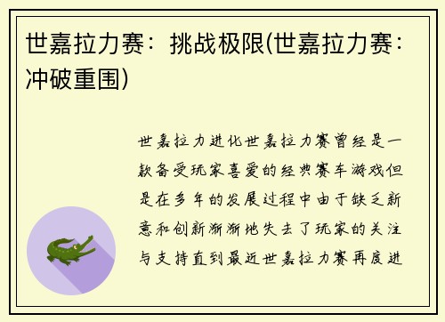 世嘉拉力赛：挑战极限(世嘉拉力赛：冲破重围)