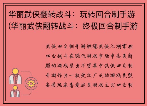 华丽武侠翻转战斗：玩转回合制手游(华丽武侠翻转战斗：终极回合制手游指南)
