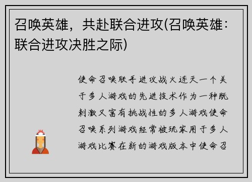 召唤英雄，共赴联合进攻(召唤英雄：联合进攻决胜之际)