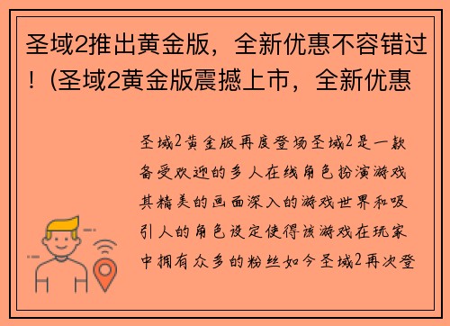 圣域2推出黄金版，全新优惠不容错过！(圣域2黄金版震撼上市，全新优惠立即享受！)
