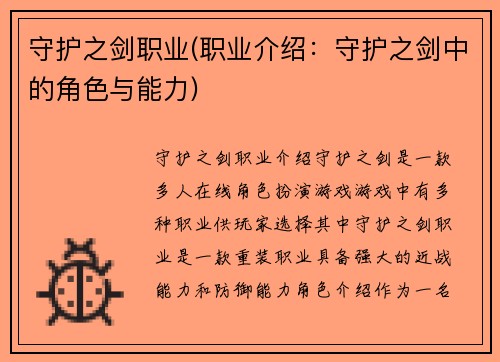 守护之剑职业(职业介绍：守护之剑中的角色与能力)