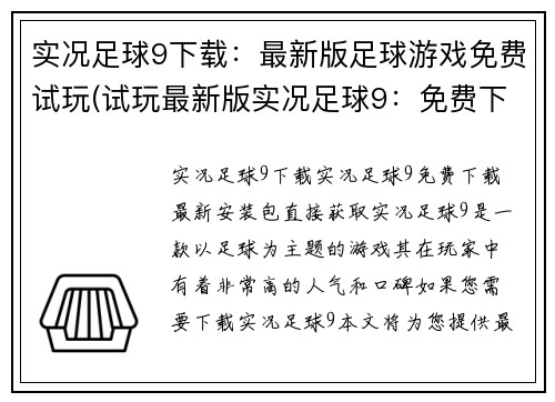 实况足球9下载：最新版足球游戏免费试玩(试玩最新版实况足球9：免费下载最佳足球游戏体验)