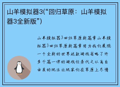 山羊模拟器3(“回归草原：山羊模拟器3全新版”)
