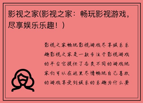 影视之家(影视之家：畅玩影视游戏，尽享娱乐乐趣！)