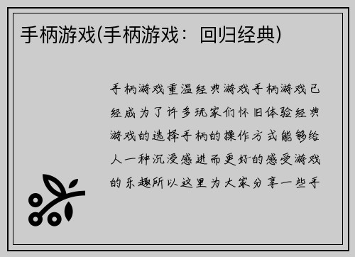 手柄游戏(手柄游戏：回归经典)