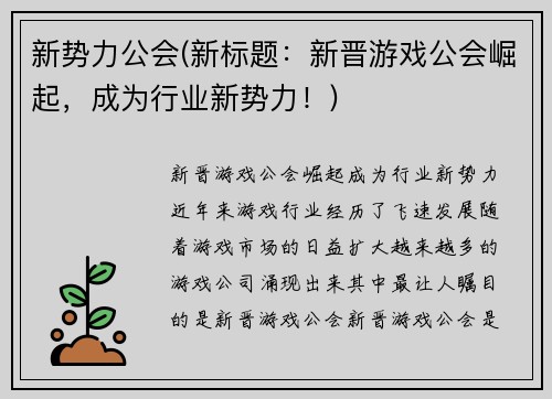 新势力公会(新标题：新晋游戏公会崛起，成为行业新势力！)