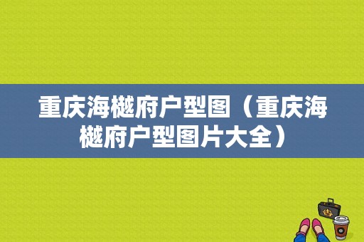 重庆海樾府户型图（重庆海樾府户型图片大全）