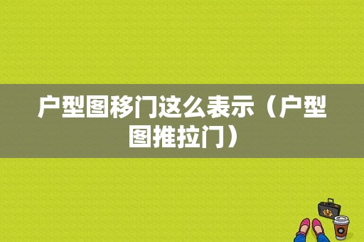 户型图移门这么表示（户型图推拉门）