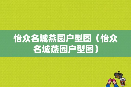 怡众名城燕园户型图（怡众名城燕园户型图）