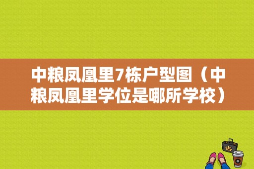 中粮凤凰里7栋户型图（中粮凤凰里学位是哪所学校）