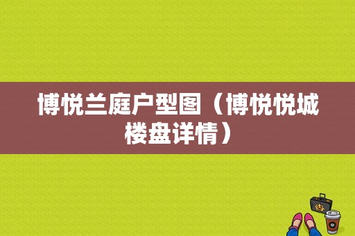 博悦兰庭户型图（博悦悦城楼盘详情）