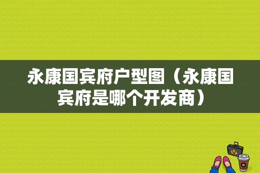 永康国宾府户型图（永康国宾府是哪个开发商）