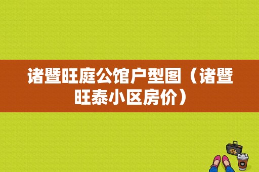 诸暨旺庭公馆户型图（诸暨旺泰小区房价）