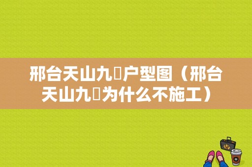 邢台天山九峯户型图（邢台天山九峯为什么不施工）