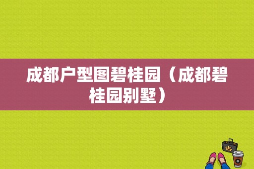 成都户型图碧桂园（成都碧桂园别墅）