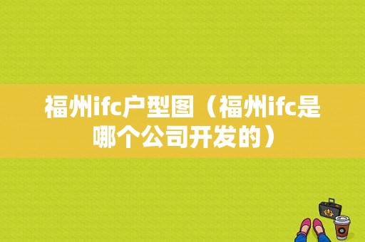 福州ifc户型图（福州ifc是哪个公司开发的）