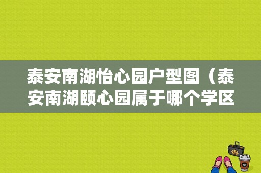 泰安南湖怡心园户型图（泰安南湖颐心园属于哪个学区）