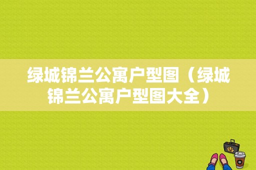 绿城锦兰公寓户型图（绿城锦兰公寓户型图大全）