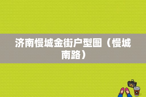 济南慢城金街户型图（慢城南路）