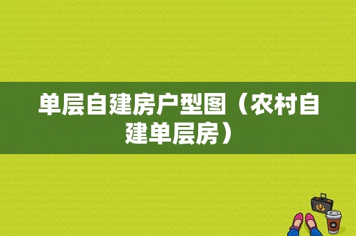 单层自建房户型图（农村自建单层房）