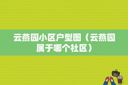 云燕园小区户型图（云燕园属于哪个社区）