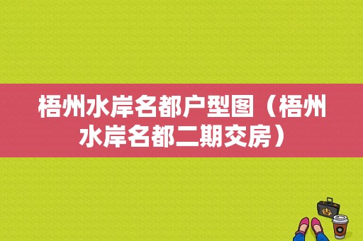 梧州水岸名都户型图（梧州水岸名都二期交房）