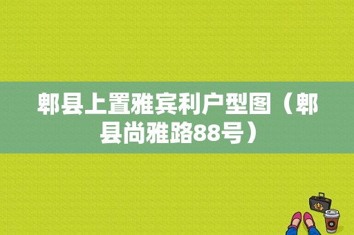 郫县上置雅宾利户型图（郫县尚雅路88号）