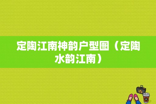 定陶江南神韵户型图（定陶水韵江南）