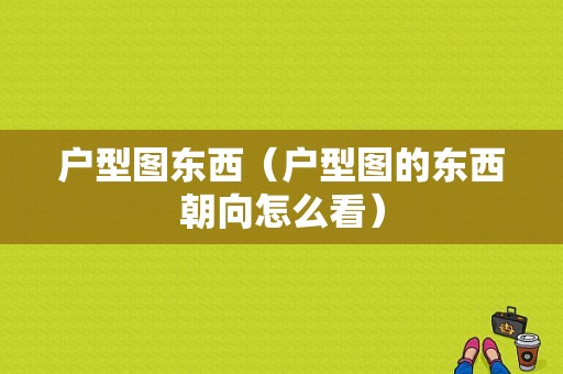 户型图东西（户型图的东西朝向怎么看）