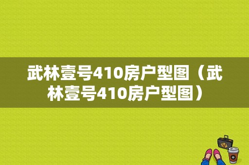 武林壹号410房户型图（武林壹号410房户型图）