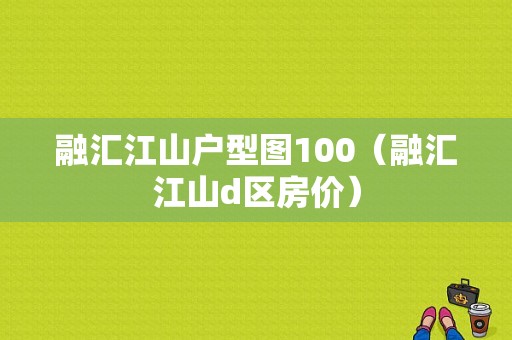 融汇江山户型图100（融汇江山d区房价）