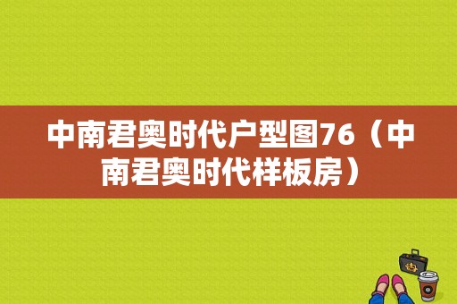 中南君奥时代户型图76（中南君奥时代样板房）