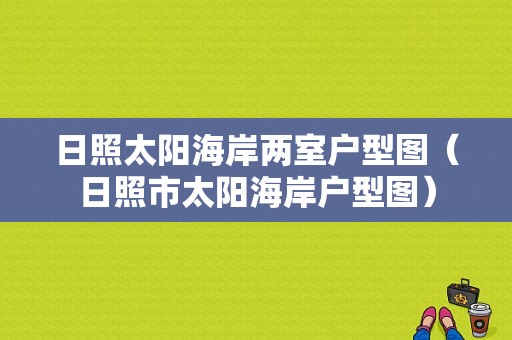 日照太阳海岸两室户型图（日照市太阳海岸户型图）