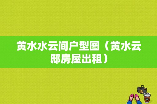 黄水水云间户型图（黄水云邸房屋出租）