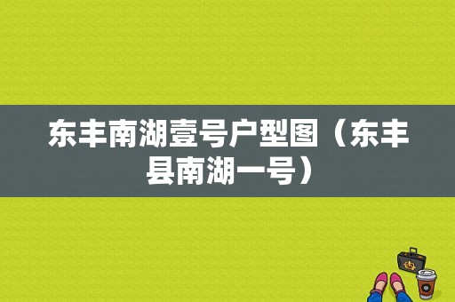 东丰南湖壹号户型图（东丰县南湖一号）