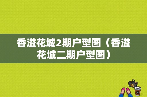 香溢花城2期户型图（香溢花城二期户型图）