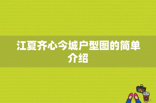 江夏齐心今城户型图的简单介绍