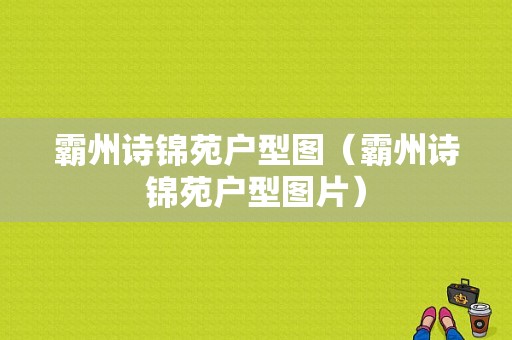 霸州诗锦苑户型图（霸州诗锦苑户型图片）